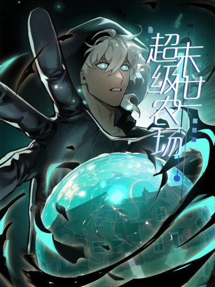 末世超级农场封面