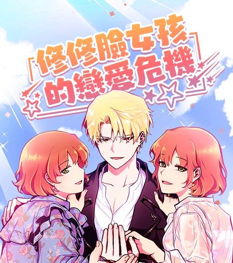 修修脸女孩的恋爱危机封面