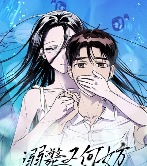 溺毙又何妨封面